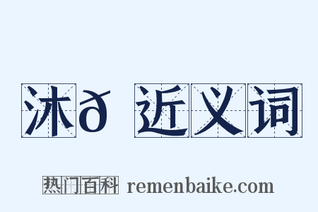 沐𦝟近义词是什么意思的图片